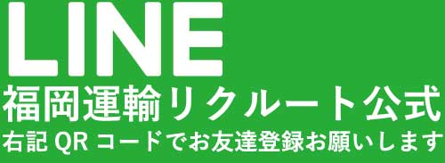 LINE福岡運輸リクルート公式