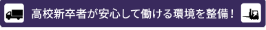 高校新卒者が安心して働ける環境を整備