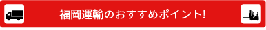 福岡運輸のおすすめポイント