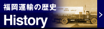 福岡運輸の歴史