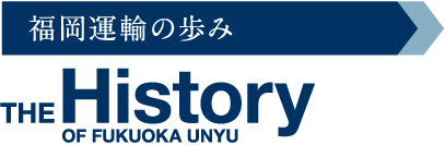 福岡運輸の歩み