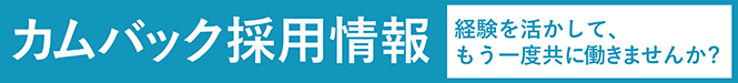 カムバック採用情報