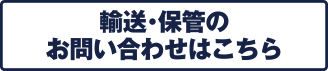 輸送・保管のお問い合わせはこちら