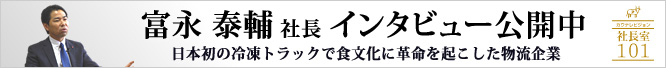 富永 泰輔社長　インタビュー公開中