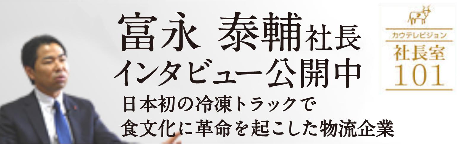 富永 泰輔社長　インタビュー公開中