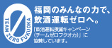 飲酒運転撲滅キャンペーン　チームゼロフクオカ