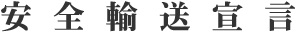 安全輸送宣言