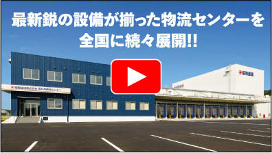 最新の物流センターMOVIE